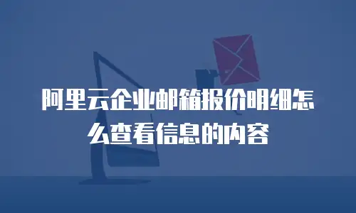 阿里云企业邮箱报价明细怎么查看信息的内容