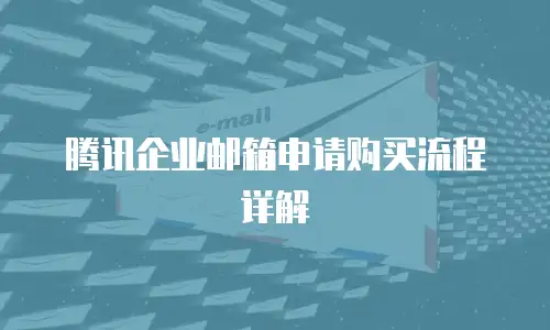 腾讯企业邮箱申请购买流程详解