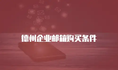 德州企业邮箱购买条件