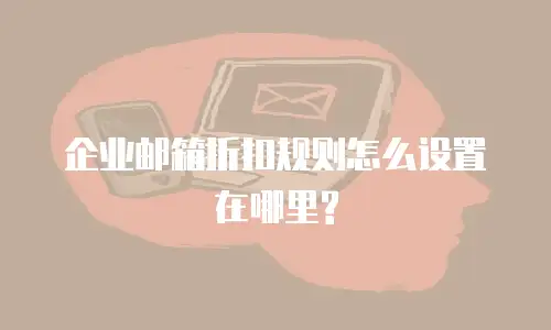 企业邮箱折扣规则怎么设置在哪里?