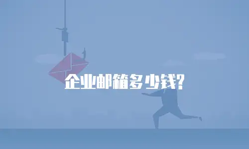 企业邮箱多少钱?
