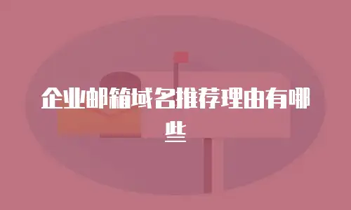 企业邮箱域名推荐理由有哪些
