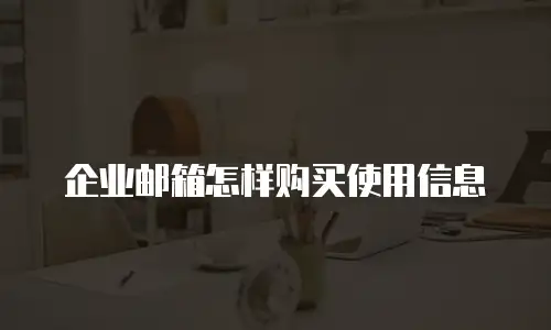企业邮箱怎样购买使用信息
