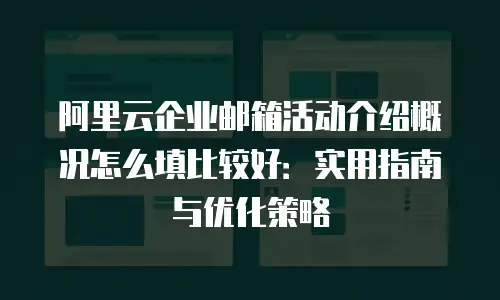 阿里云企业邮箱活动介绍概况怎么填比较好:实用指南与优化策略