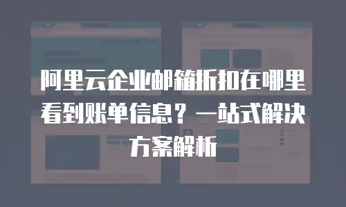 阿里云企业邮箱折扣在哪里看到账单信息？一站式解决方案解析