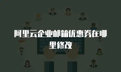 阿里云企业邮箱优惠券在哪里修改