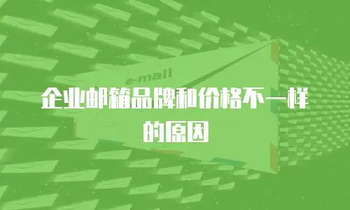 企业邮箱品牌和价格不一样的原因