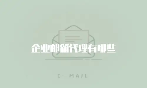 企业邮箱代理有哪些