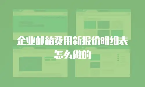 企业邮箱费用新报价明细表怎么做的