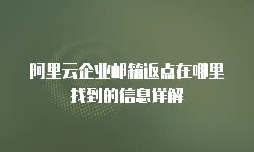 阿里云企业邮箱返点在哪里找到的信息详解