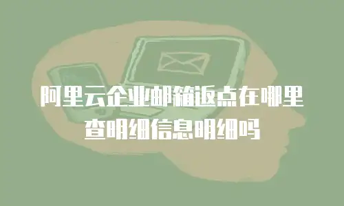 阿里云企业邮箱返点在哪里查明细信息明细吗