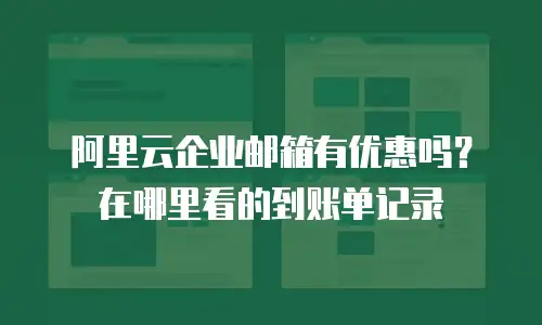 阿里云企业邮箱有优惠吗?在哪里看的到账单记录