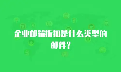 企业邮箱折扣是什么类型的邮件?