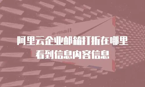 阿里云企业邮箱打折在哪里看到信息内容信息