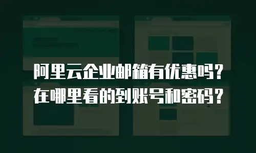 阿里云企业邮箱有优惠吗?在哪里看的到账号和密码?