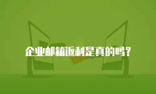 企业邮箱返利是真的吗?