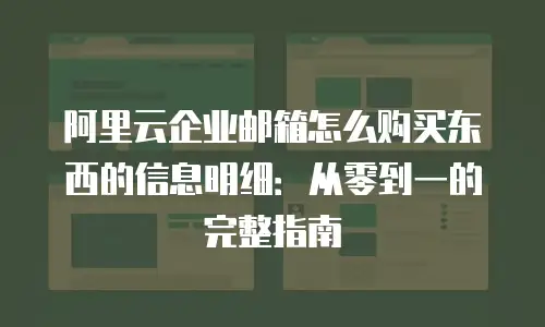 阿里云企业邮箱怎么购买东西的信息明细：从零到一的完整指南