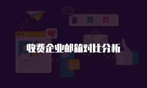 收费企业邮箱对比分析