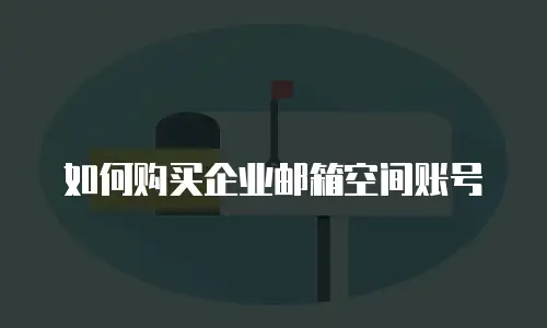 如何购买企业邮箱空间账号