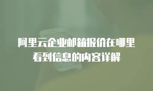 阿里云企业邮箱报价在哪里看到信息的内容详解