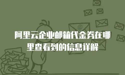 阿里云企业邮箱代金券在哪里查看到的信息详解