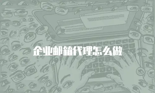 企业邮箱代理怎么做