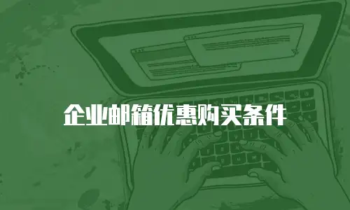 企业邮箱优惠购买条件