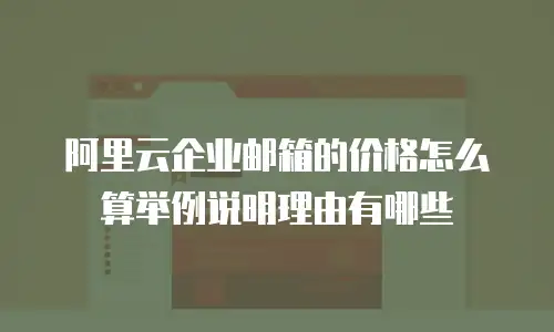 阿里云企业邮箱的价格怎么算举例说明理由有哪些