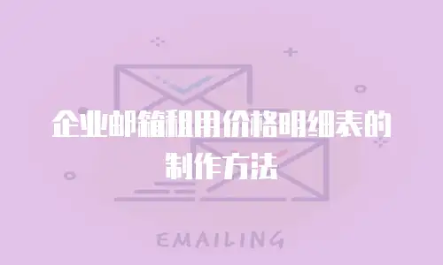 企业邮箱租用价格明细表的制作方法