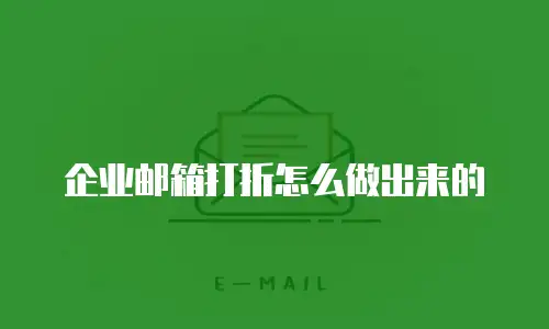 企业邮箱打折怎么做出来的