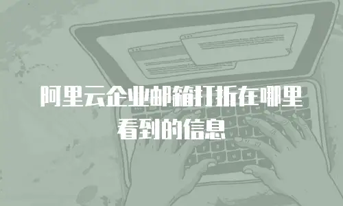 阿里云企业邮箱打折在哪里看到的信息