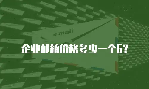 企业邮箱价格多少一个G?