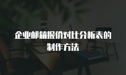 企业邮箱报价对比分析表的制作方法