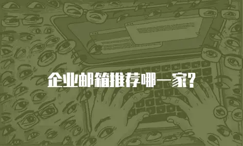 企业邮箱推荐哪一家?