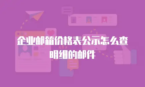 企业邮箱价格表公示怎么查明细的邮件