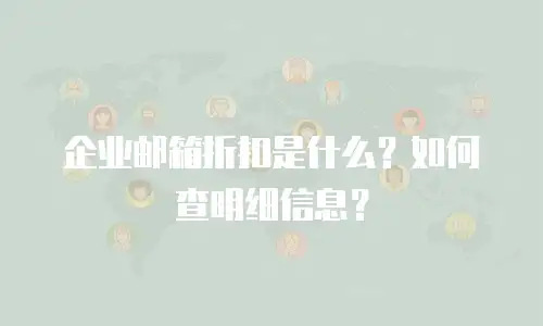 企业邮箱折扣是什么？如何查明细信息？