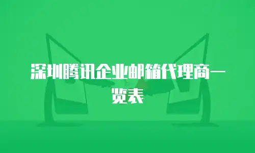 深圳腾讯企业邮箱代理商一览表