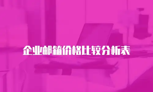 企业邮箱价格比较分析表
