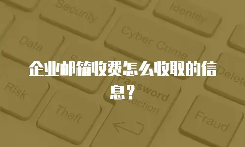 企业邮箱收费怎么收取的信息？
