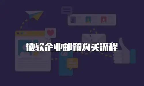 微软企业邮箱购买流程