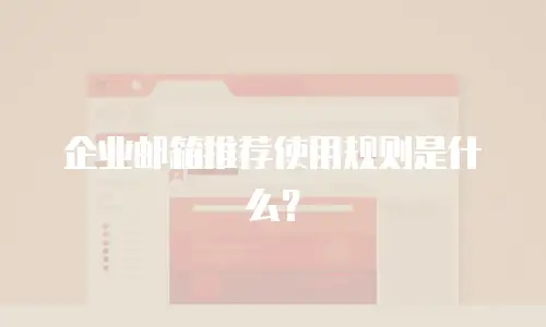 企业邮箱推荐使用规则是什么？
