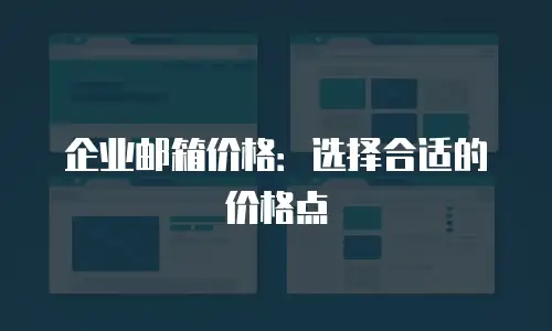企业邮箱价格:选择合适的价格点