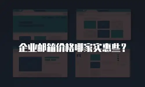 企业邮箱价格哪家实惠些？