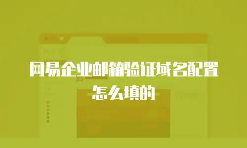 网易企业邮箱验证域名配置怎么填的