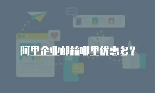 阿里企业邮箱哪里优惠多？