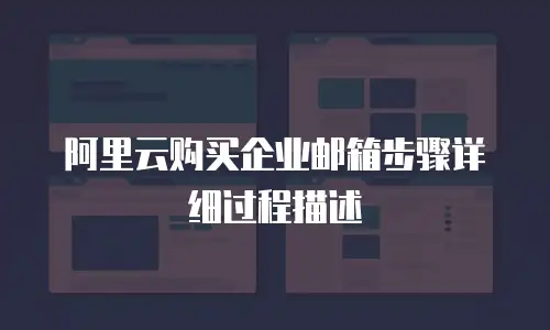 阿里云购买企业邮箱步骤详细过程描述