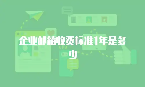 企业邮箱收费标准1年是多少