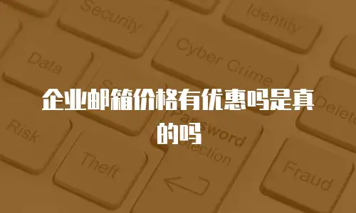 企业邮箱价格有优惠吗是真的吗