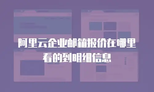阿里云企业邮箱报价在哪里看的到明细信息