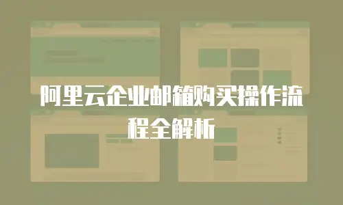 阿里云企业邮箱购买操作流程全解析
